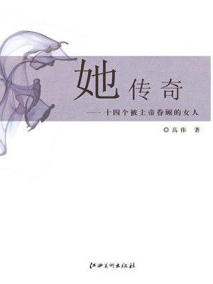 cover image of 她传奇·十四个被上帝眷顾的女人